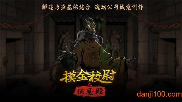 摸金校尉之伏魔殿游戏0