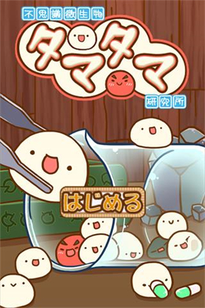 不思议微生物研究所汉化内购破解版2