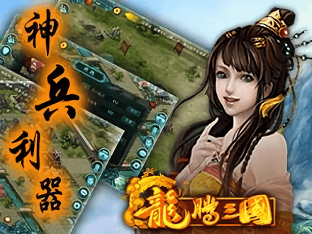龙腾三国单机游戏1