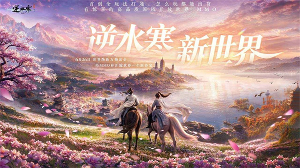 网易逆水寒手游1