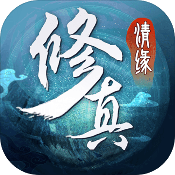 修真情缘百度客户端