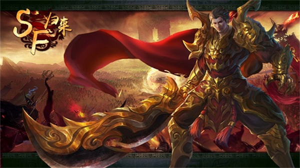 sf归来最新版2