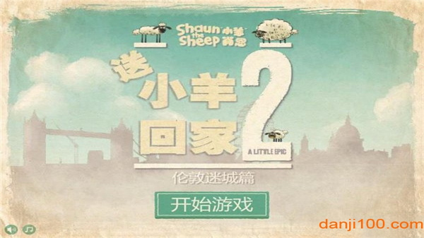 送小羊回家2手机版0
