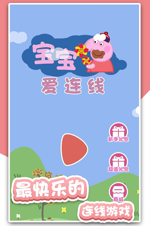 宝宝爱连线游戏1