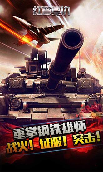 红警复仇官方版4