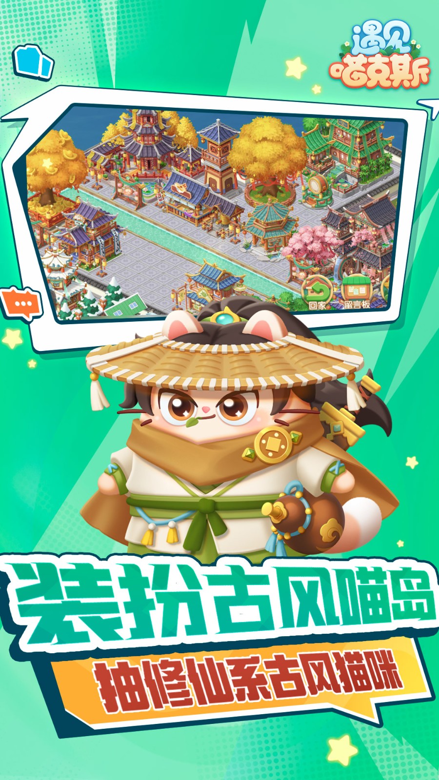 遇见喵克斯游戏3