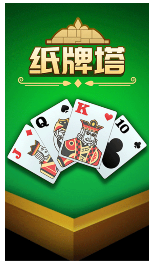 纸牌塔游戏0