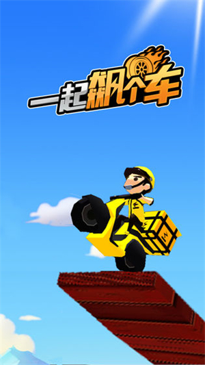 一起飚个车官方正版1
