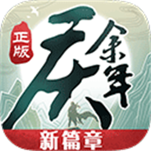 正版庆余年游戏