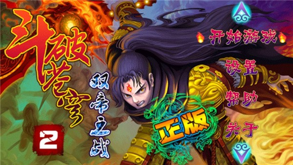 斗破苍穹2双帝之战手游3