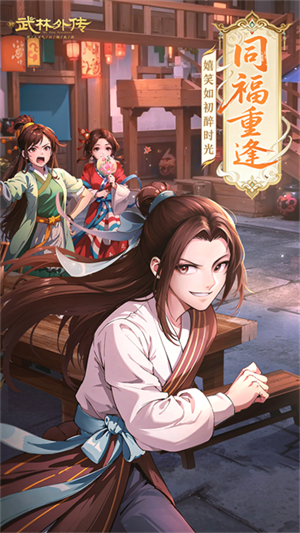 武林外传vivo版4