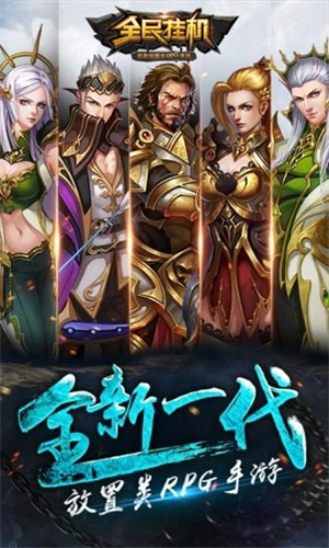 全民挂机0