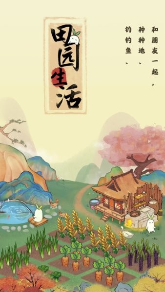 田园生活红包版2