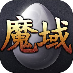 99魔域互通版