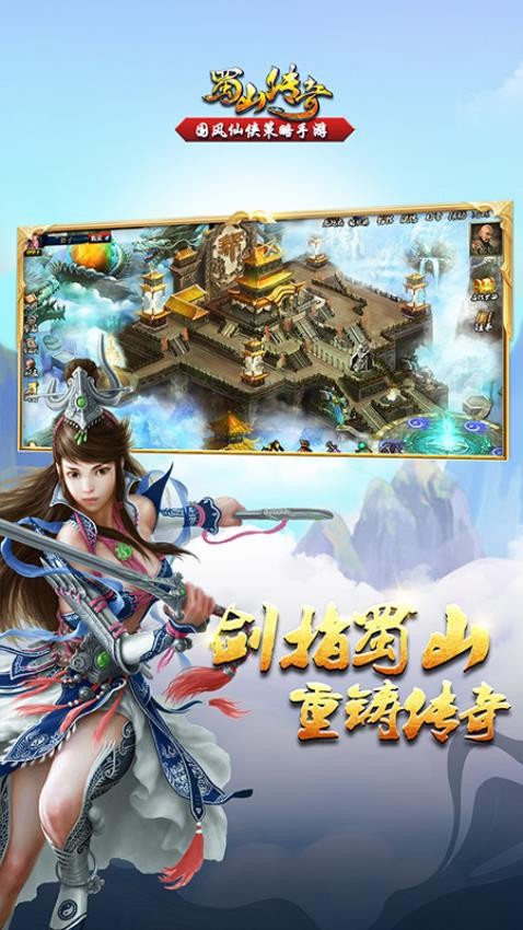 蜀山传奇手游1