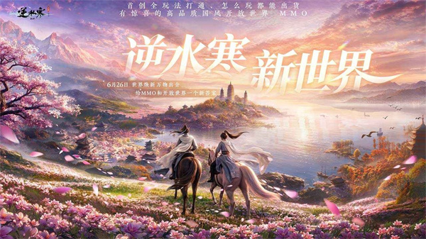 逆水寒游戏0