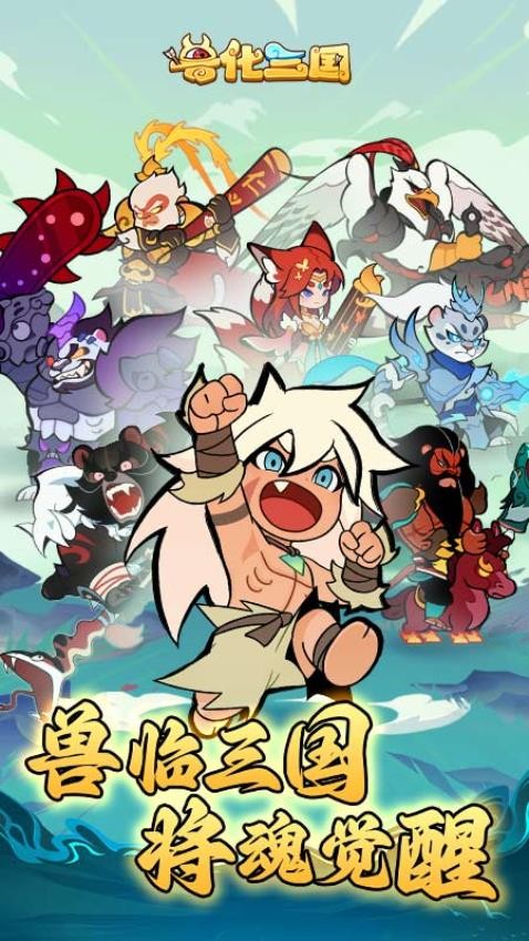 兽化三国手游0