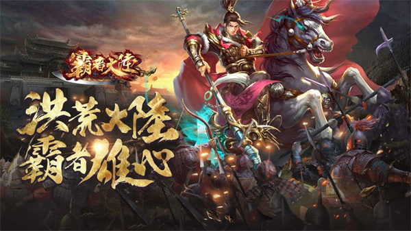 霸者大陆手游官方版1