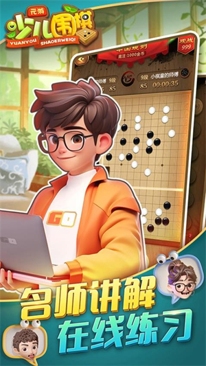 元游少儿围棋游戏3