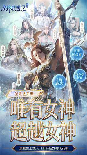 女神联盟2内购破解版1