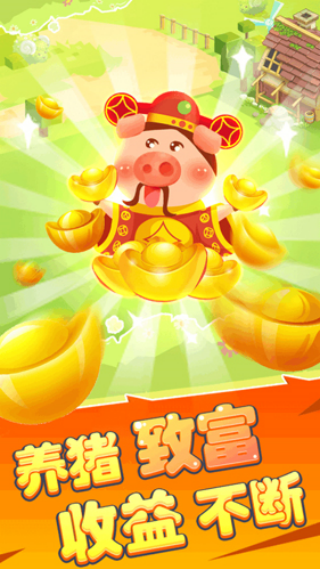 欢乐养猪场红包版3