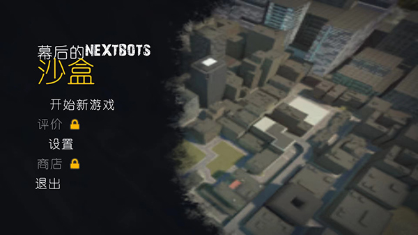 幕后的Nexbox沙盒无广告0