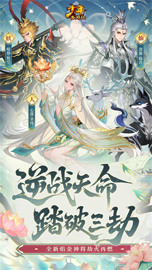 少年西游记手游4