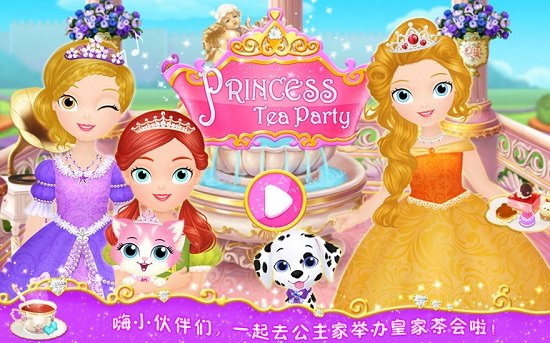 公主茶话会无限爱心版3
