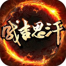 成吉思汗2手游军饷版