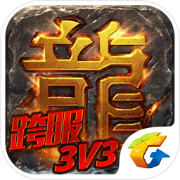 热血传奇完整版