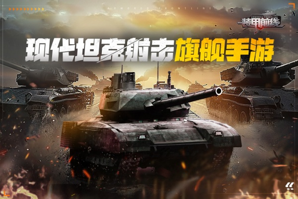 装甲前线游戏1