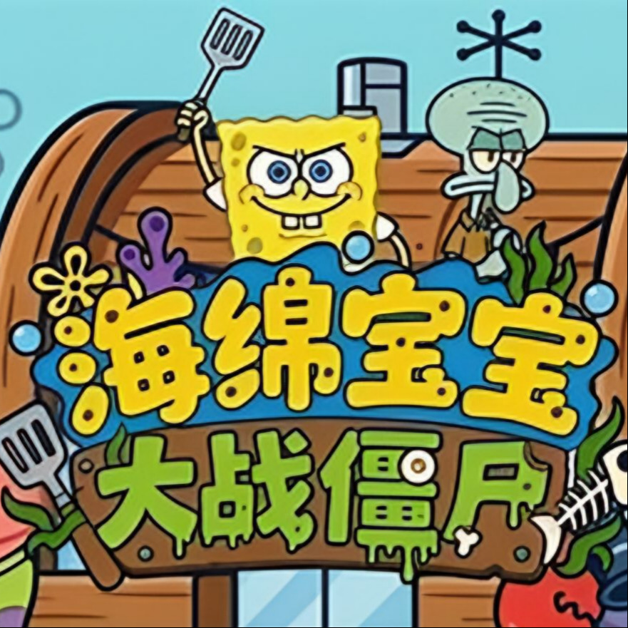海绵宝宝大战僵尸无限金币无限钻石