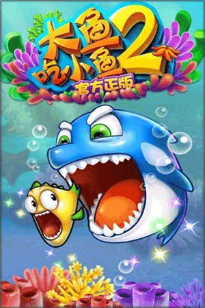 大鱼吃小鱼2游戏手机版2