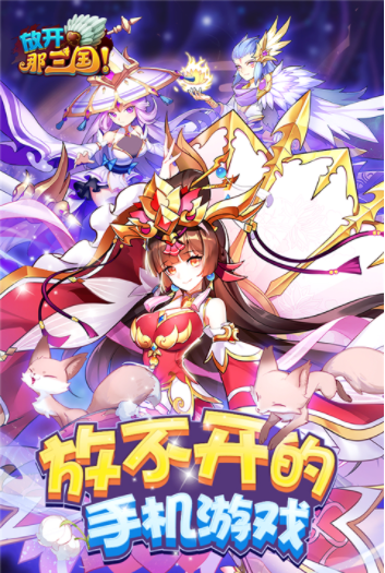 放开那三国小米版2