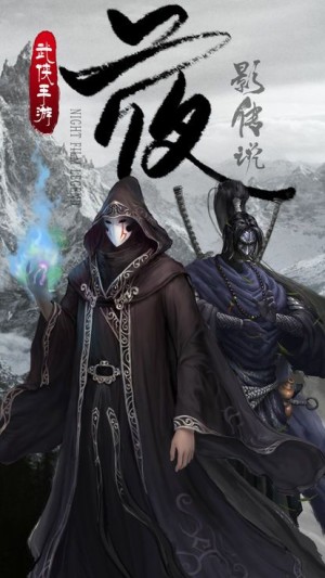 夜影传说手游0