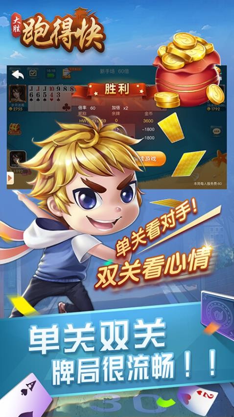 大胜跑得快游戏2