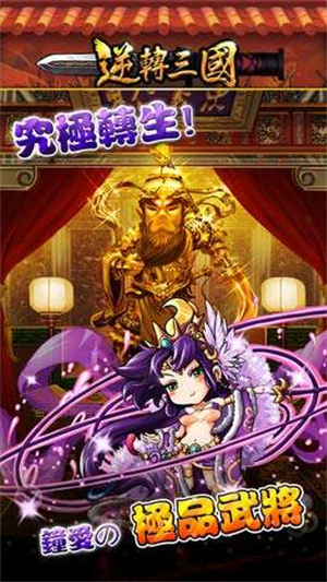 逆转三国手游(逆轉三國)1