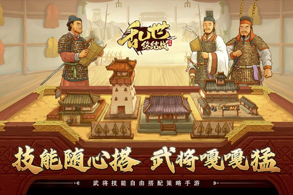 乱世终结战游戏0