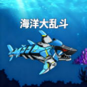 海洋大乱斗游戏