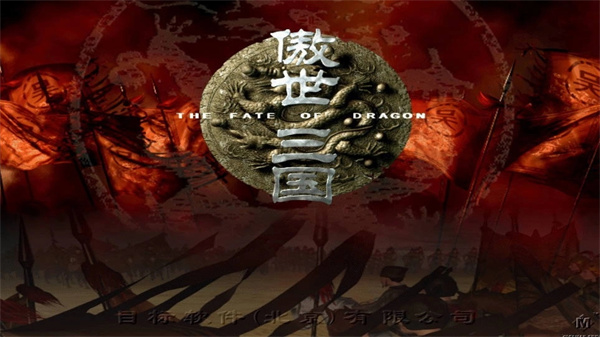 傲世三国游戏0