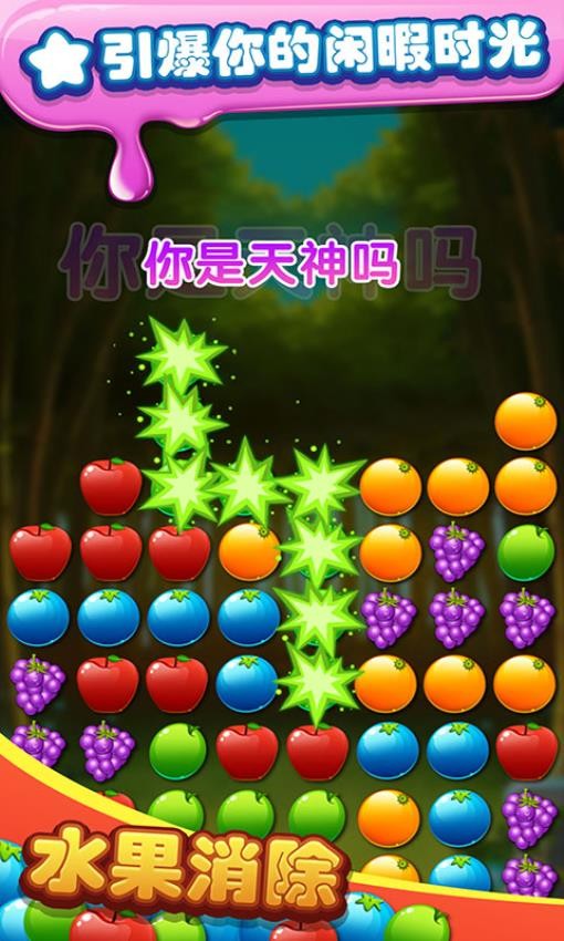 水果消除手游2