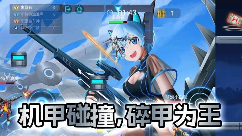 机甲战士闯关乱斗1