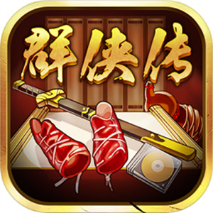 超级群侠传破解版
