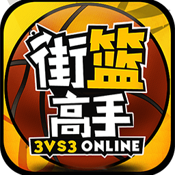 街篮高手客户端