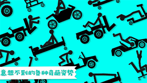 火柴人粉身碎骨3