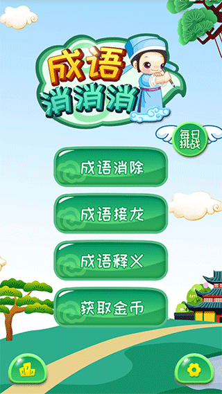 成语消消游戏2