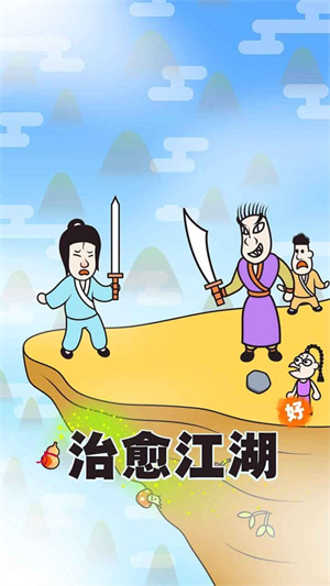 治愈江湖游戏0