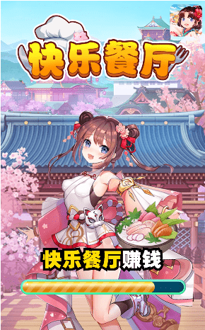 快乐餐厅红包版0