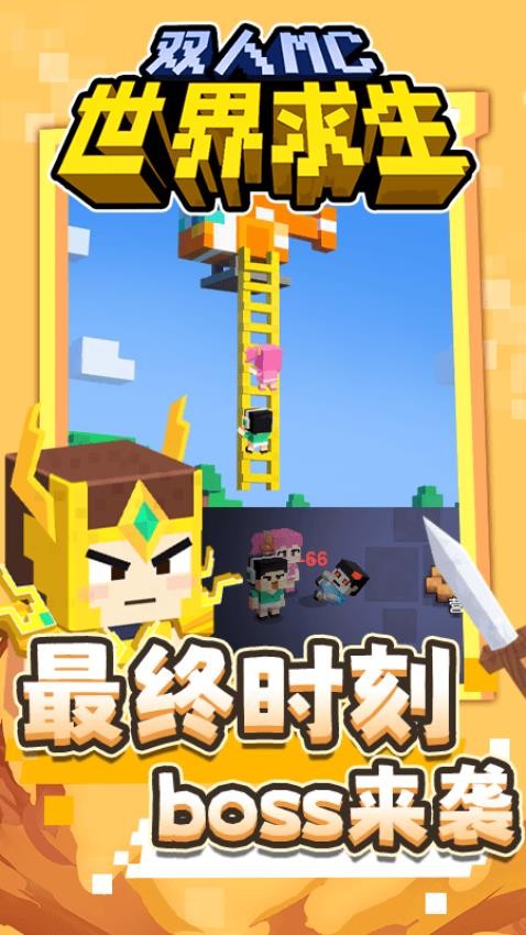 双人MC世界求生游戏3
