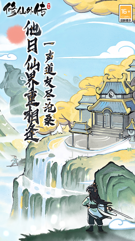 修仙外传游戏0